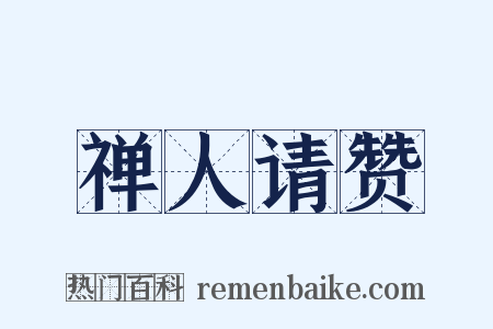 禅人请赞是什么意思的图片